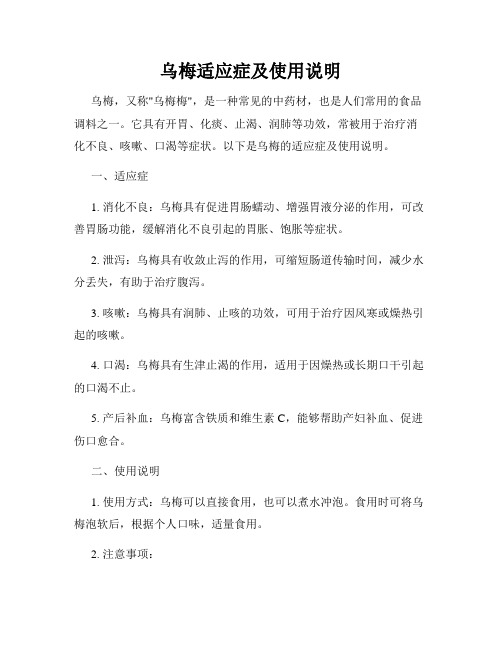 乌梅适应症及使用说明