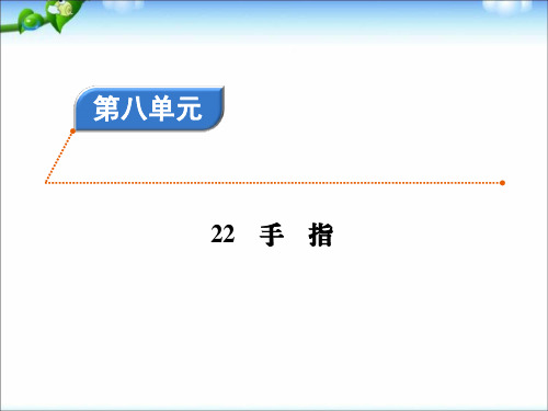 2020  部编版五年级语文下册22手 指   习题(含答案)