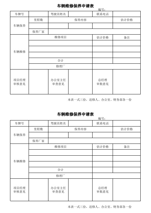 车辆维修保养申请与登记表