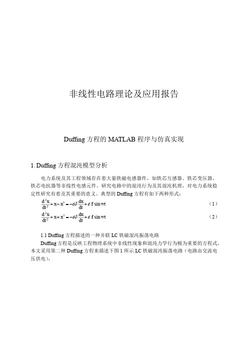 Duffing方程的matlab程序实现