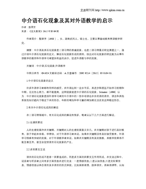 中介语石化现象及其对外语教学的启示