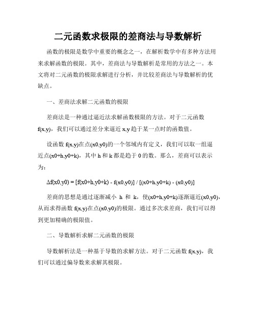 二元函数求极限的差商法与导数解析