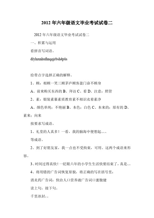 2012年六年级语文毕业考试试卷二.doc