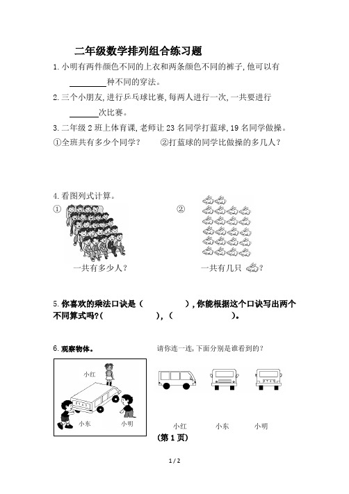 二年级数学排列组合练习题