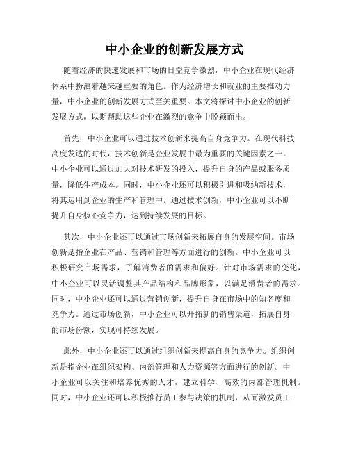 中小企业的创新发展方式