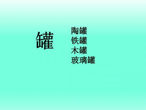 27《陶罐和铁罐》ppt课件
