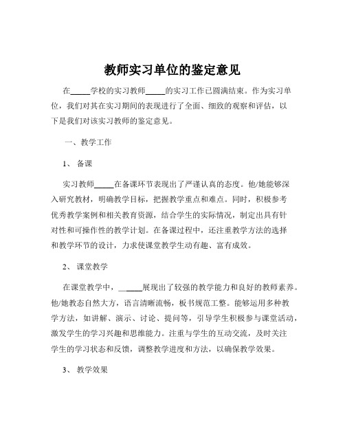 教师实习单位的鉴定意见