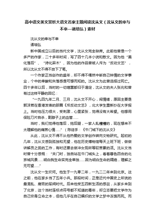 高中语文美文赏析大语文名家主题阅读沈从文（沈从文的幸与不幸—诸培弘）素材