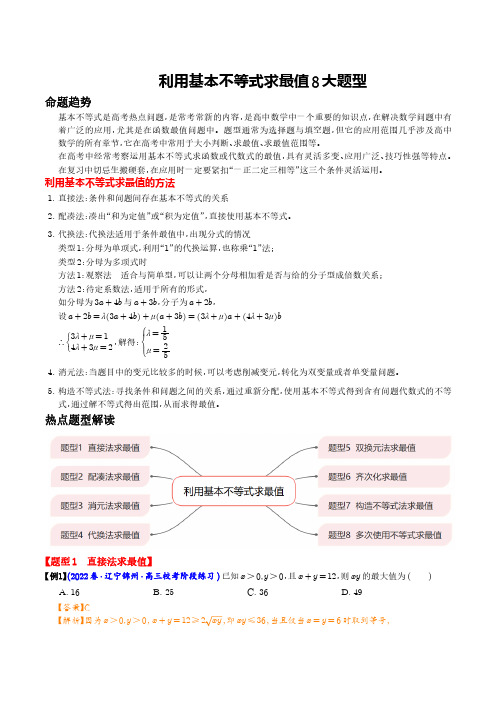 高考数学利用基本不等式求最值8大题型(解析版)