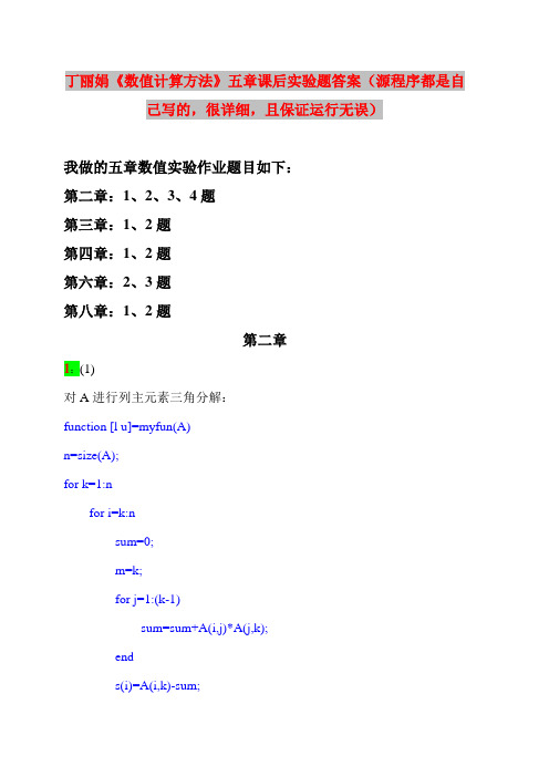 丁丽娟《数值计算方法》五章课后实验题答案(源程序很详细,且运行无误)