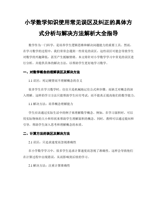 小学数学知识使用常见误区及纠正的具体方式分析与解决方法解析大全指导