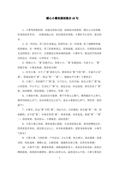 暖心小暑祝福语集合45句精选