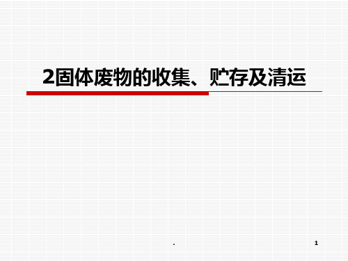 固体废物收集、贮存及清运PPT课件