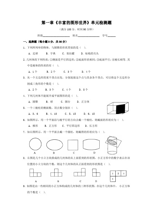 北师大版七年级上第一章丰富的图形世界综合测试题(2)(含答案)