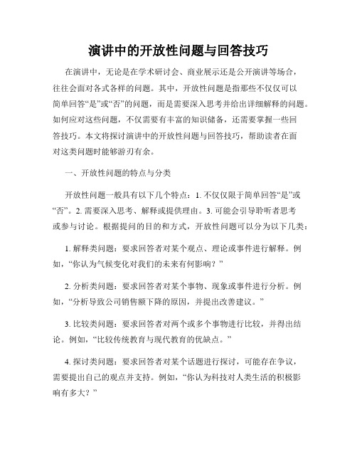 演讲中的开放性问题与回答技巧