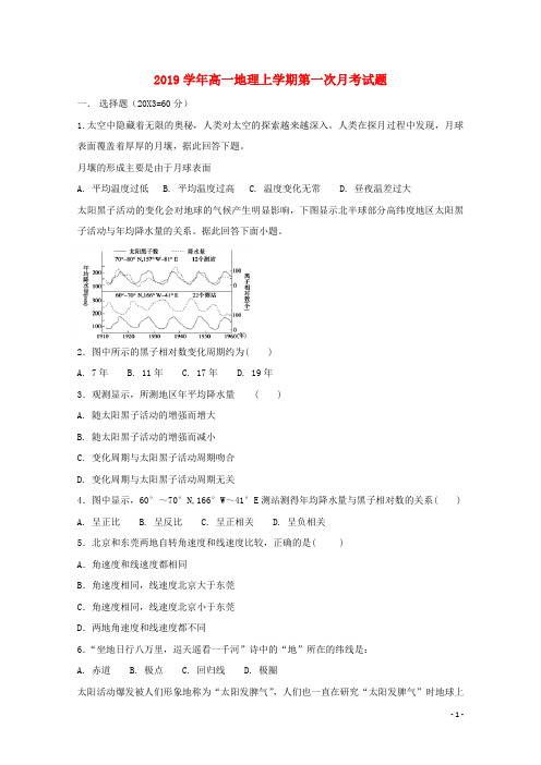 (暑假一日一练)2020学年最新高一地理上学期第一次月考试题新人教版新人教版