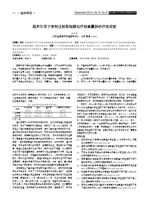 【6】超声引导下穿刺注射聚桂醇治疗卵巢囊肿的疗效观察