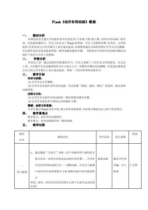 Flash《动作补间动画》教案