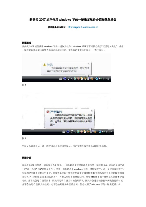 联想电脑 新扬天2007机型使用windows下的一键恢复软件介绍和优化升级