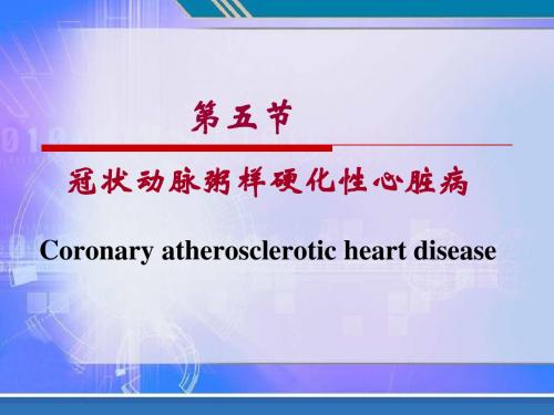 第五节冠状动脉粥样硬化性心脏病