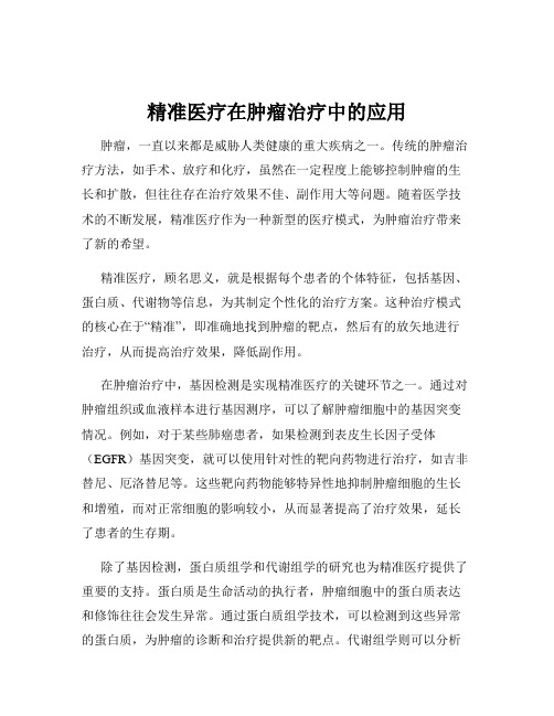 精准医疗在肿瘤治疗中的应用