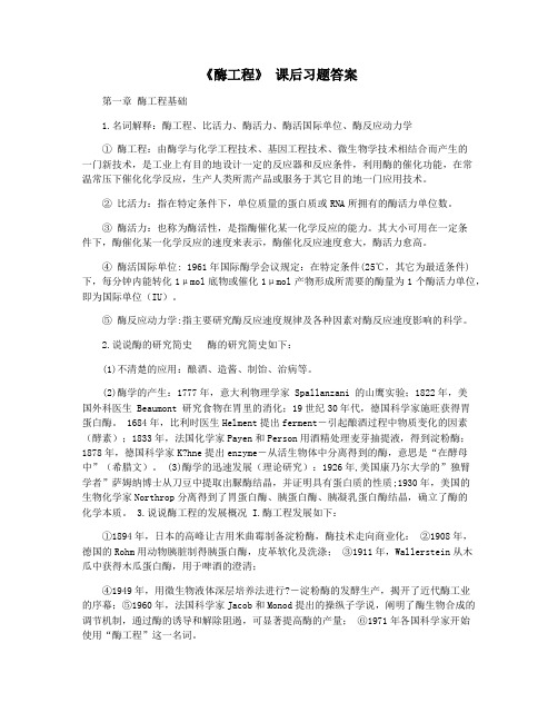 《酶工程》 课后习题答案