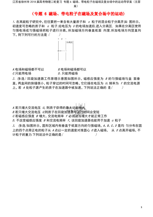 江苏省徐州市高考物理二轮复习专题6磁场、带电粒子在磁场及复合场中的运动导学案(无答案)(new)