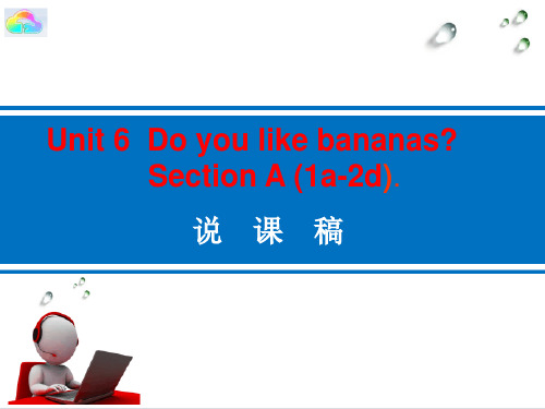 Unit 6  Do you like bananasSection A (1a-2d) 说课稿