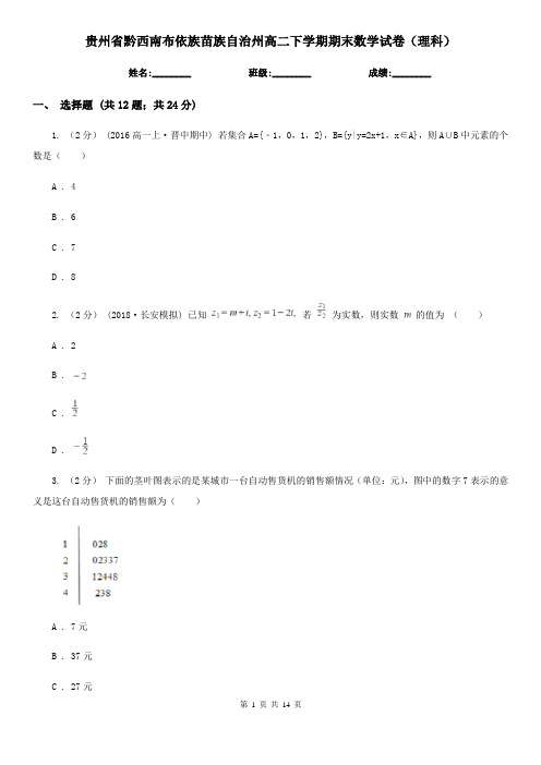 贵州省黔西南布依族苗族自治州高二下学期期末数学试卷(理科)