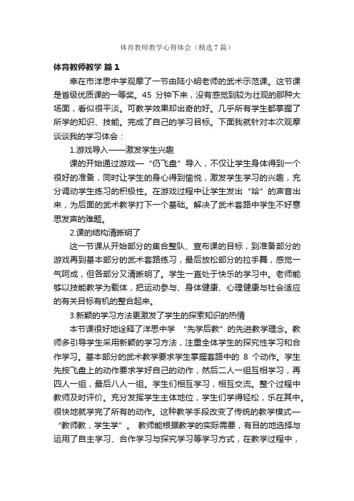 体育教师教学心得体会（精选7篇）