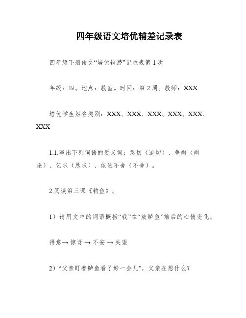 四年级语文培优辅差记录表