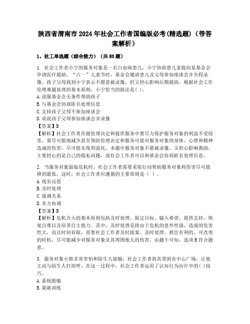 陕西省渭南市2024年社会工作者国编版必考(精选题)(带答案解析)