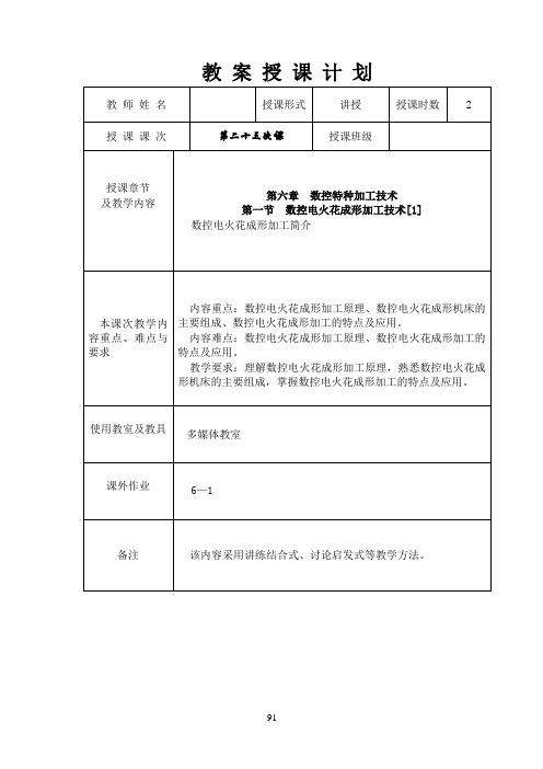 数控加工技术教案3数控特种加工技术等