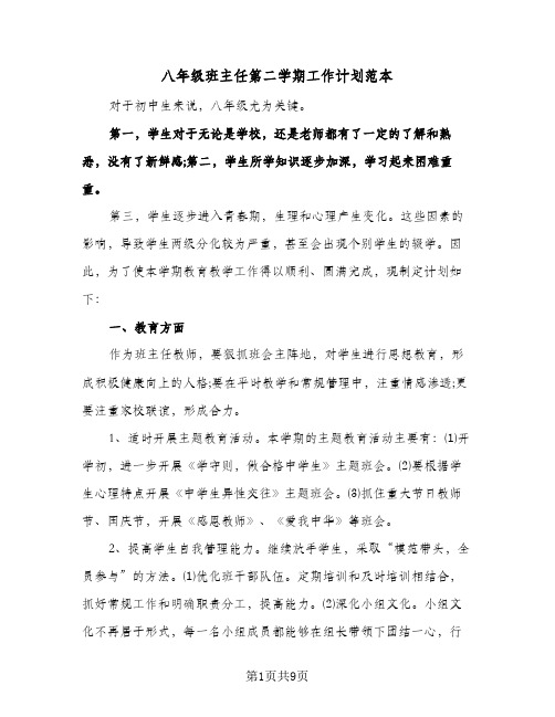 八年级班主任第二学期工作计划范本（3篇）