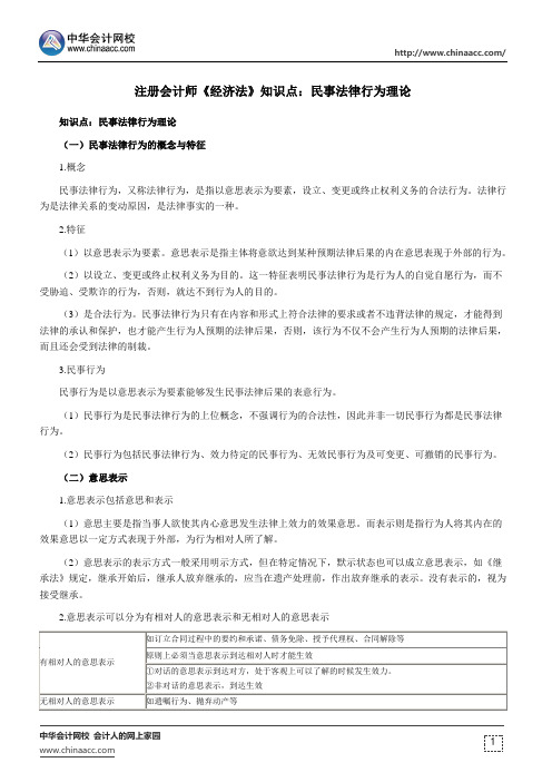 注册会计师《经济法》知识点：民事法律行为理论