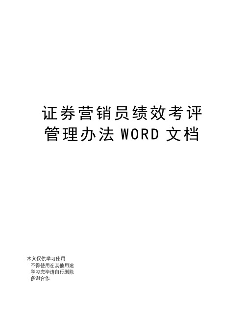 证券营销员绩效考评管理办法WORD文档