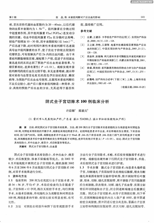 阴式全子宫切除术100例临床分析