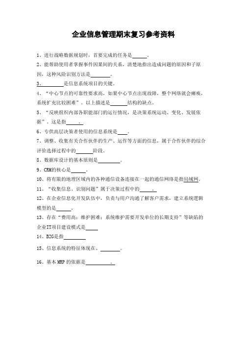 企业信息管理期末复习参考资料