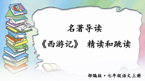 人教部编版七年级(初一)语文上册六单元 名著导读 《西游记》 精读和跳读 课件