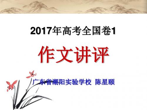 2017年高考全国卷Ⅰ作文讲评