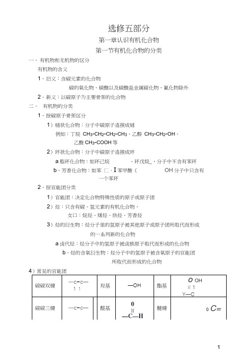 (完整版)高中化学选修五笔记(按章节)详解