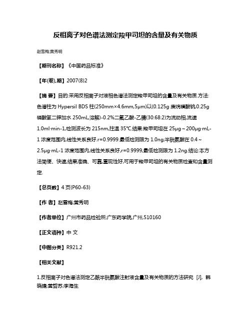 反相离子对色谱法测定羧甲司坦的含量及有关物质