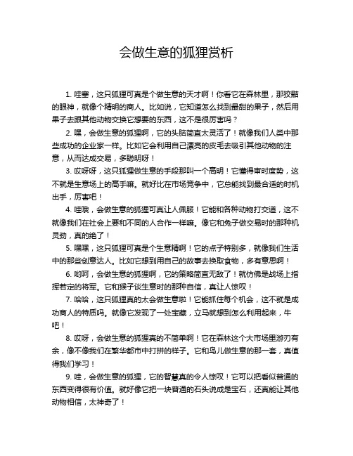 会做生意的狐狸赏析