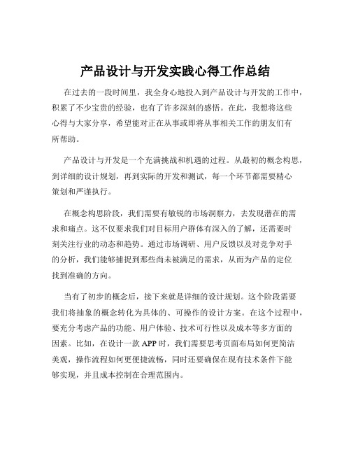 产品设计与开发实践心得工作总结