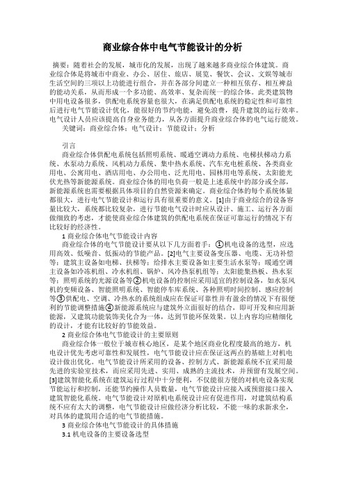 商业综合体中电气节能设计的分析