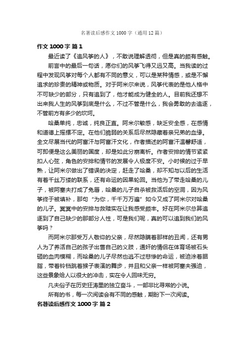 名著读后感作文1000字（通用12篇）