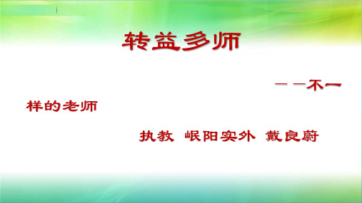 部审初中语文七年级上《文学部落》戴良蔚PPT课件 一等奖新名师优质公开课获奖比赛人教