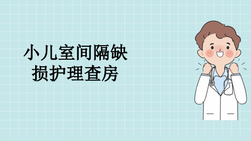 小儿室间隔缺损护理查房