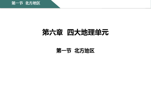 6-1+北方地区课件2023-2024学年粤人版八年级下册地理