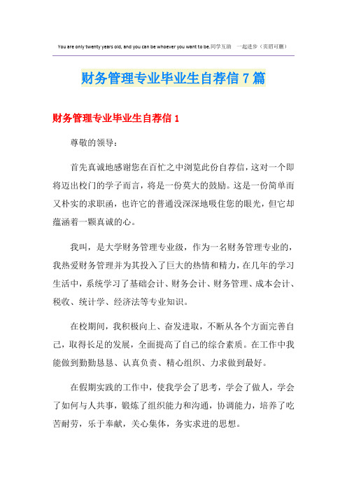 财务管理专业毕业生自荐信7篇